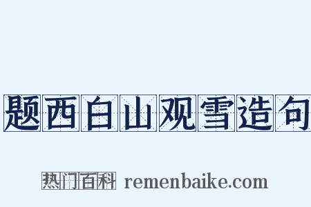 题西白山观雪造句是什么意思的图片